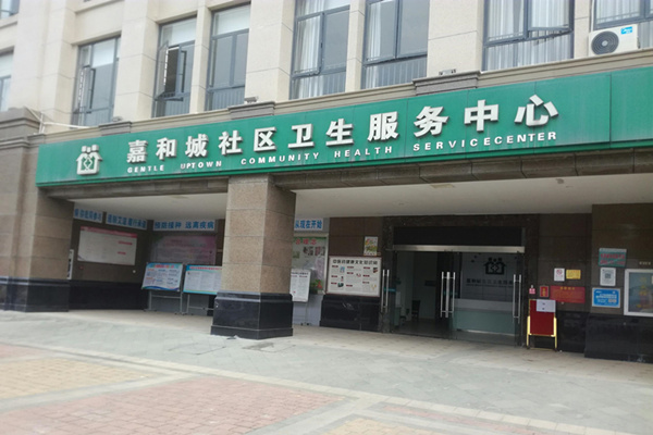 廣西省南寧市嘉和城社區衛生服務中心